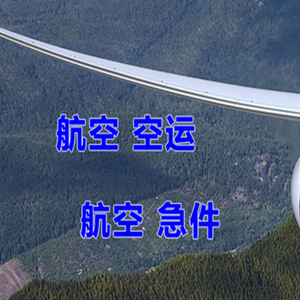 三亚空运快递-选东方航空和上海航空